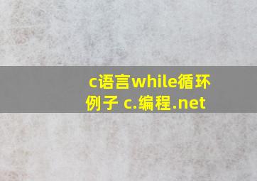 c语言while循环例子 c.编程.net